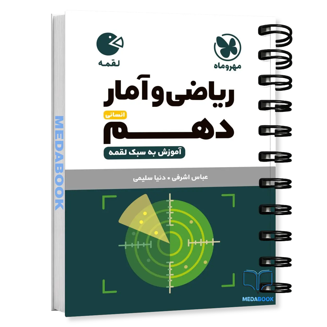 کتاب-لقمه-ریاضی-و-آمار-دهم-انسانی-مهروماه.webp کتاب لقمه ریاضی و آمار دهم انسانی مهروماه - تصویر 1