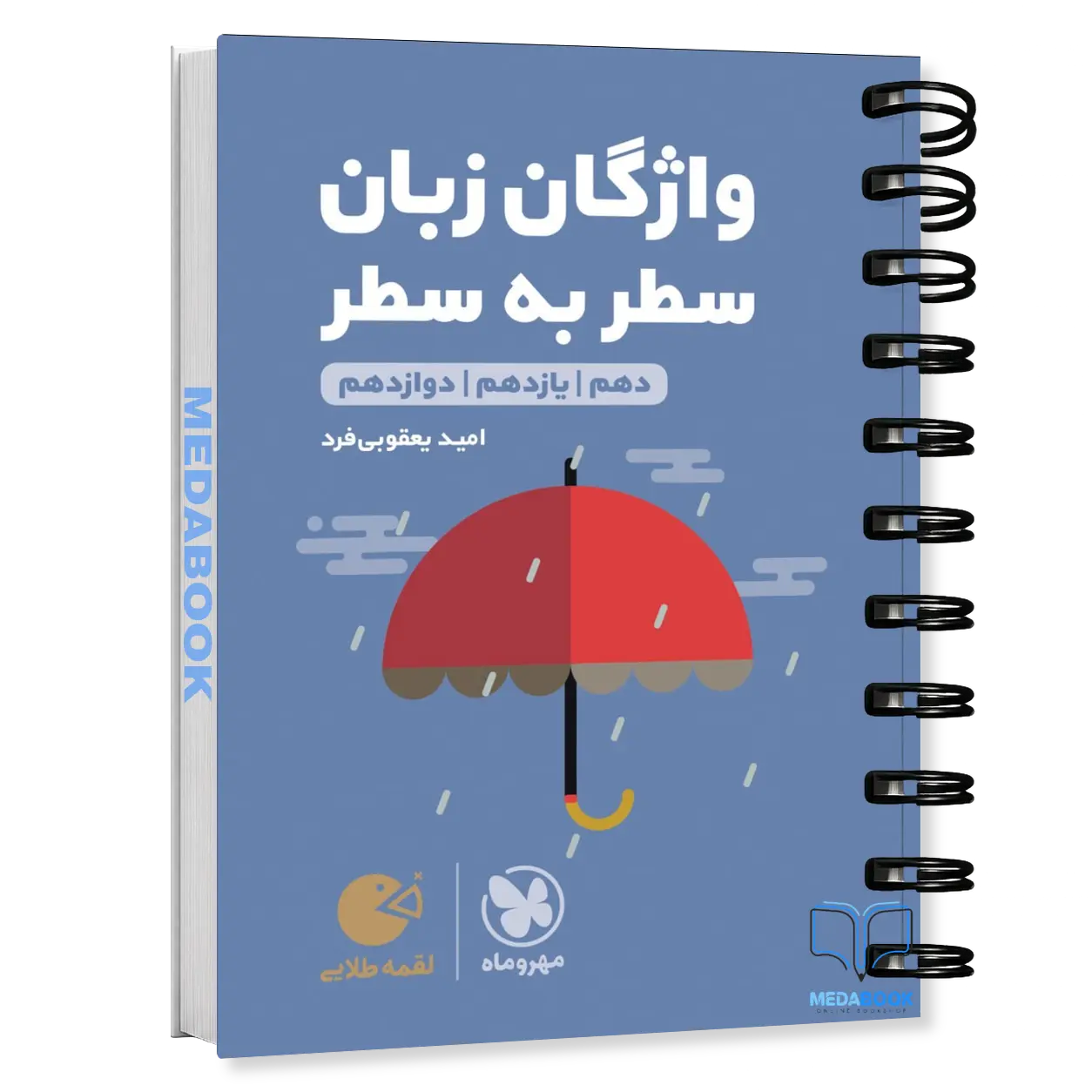 کتاب-لقمه-طلایی-واژگان-سطر-به-سطر-زبان-مهروماه.webp کتاب لقمه طلایی واژگان سطر به سطر زبان مهروماه - تصویر 1