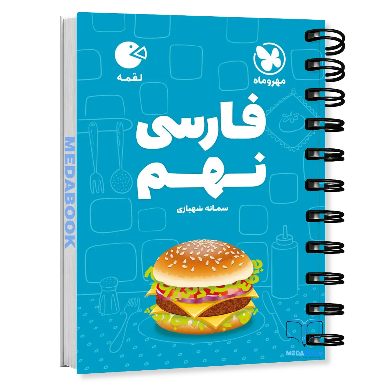 کتاب-لقمه-فارسی-نهم-مهروماه.webp کتاب لقمه فارسی نهم مهروماه - تصویر 1