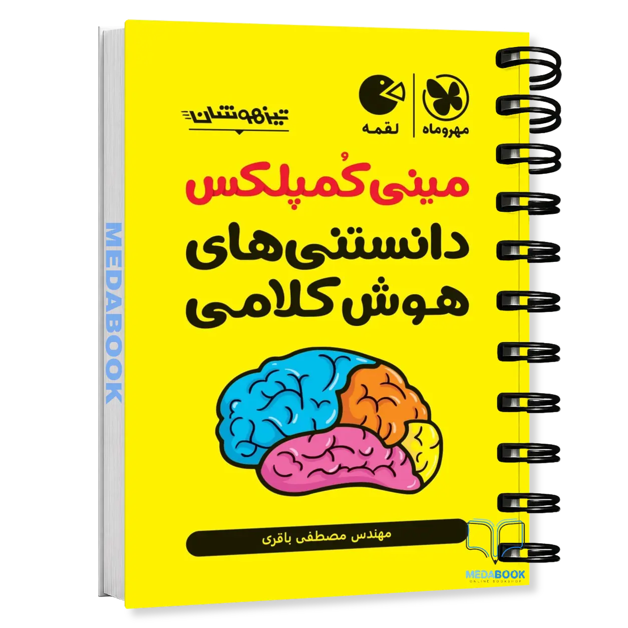 کتاب-لقمه-مینی-کمپلکس-دانستنی-های-هوش-کلامی-مهروماه.webp کتاب لقمه مینی کمپلکس دانستنی های هوش کلامی مهروماه - تصویر 1