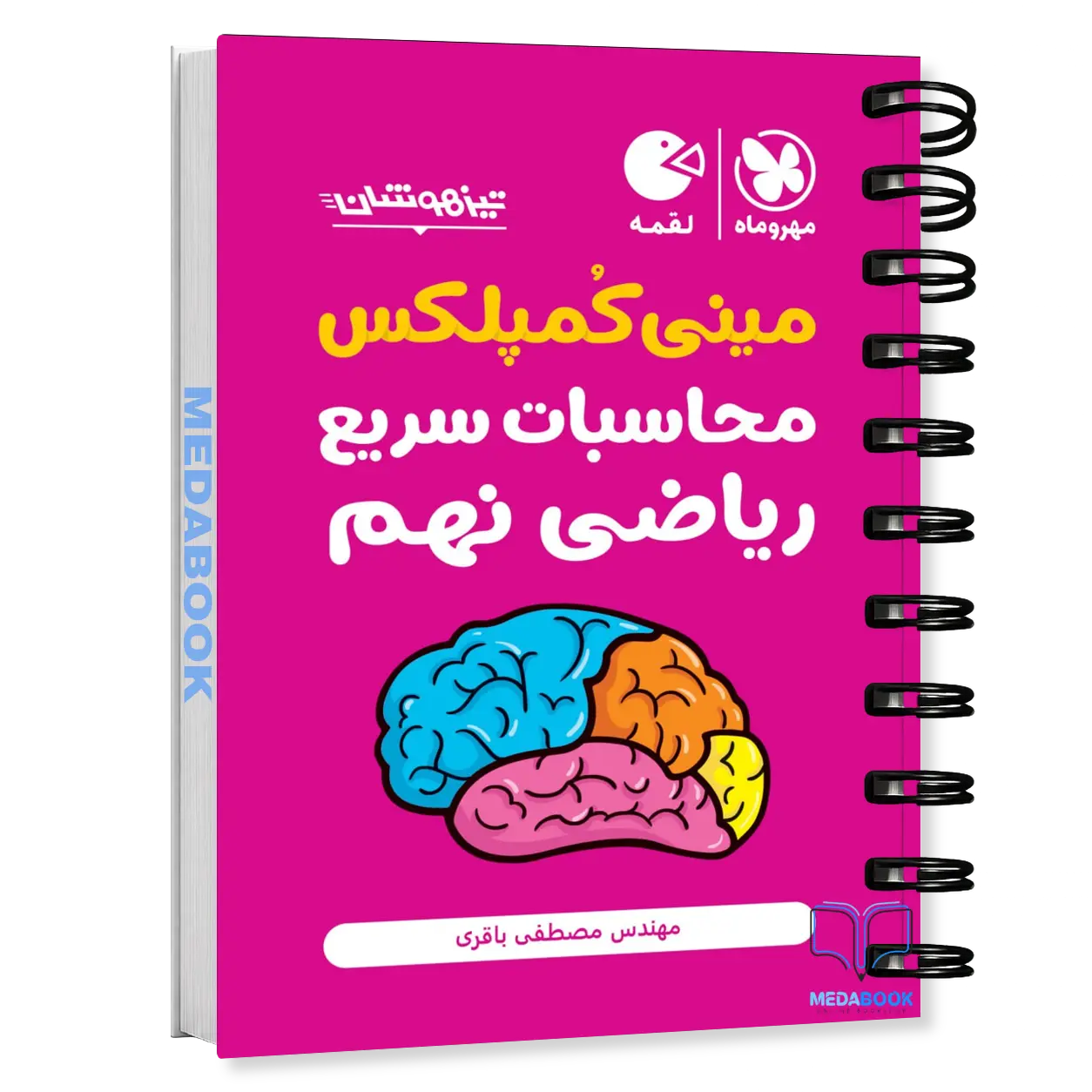 کتاب-لقمه-مینی-کمپلکس-محاسبات-سریع-ریاضی-نهم-مهروماه.webp کتاب لقمه مینی کمپلکس محاسبات سریع ریاضی نهم مهروماه - تصویر 1