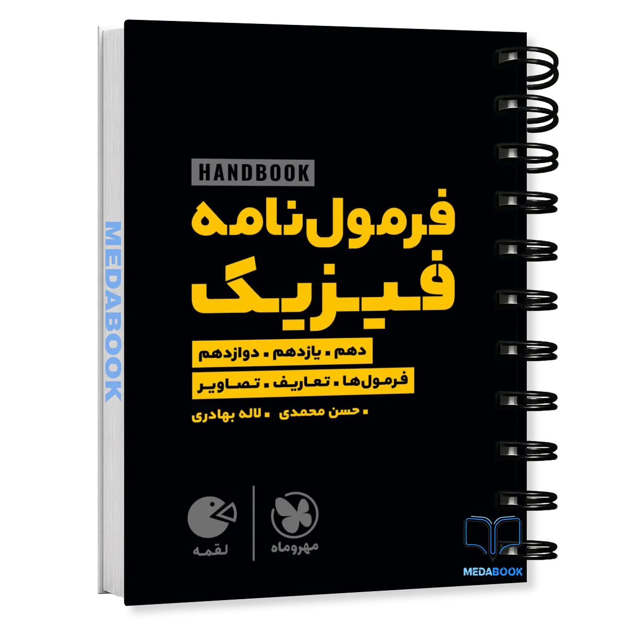 کتاب-لقمه-هندبوک-فرمول-نامه-فیزیک-مهروماه.webp کتاب لقمه هندبوک فرمول نامه فیزیک مهروماه - تصویر 1