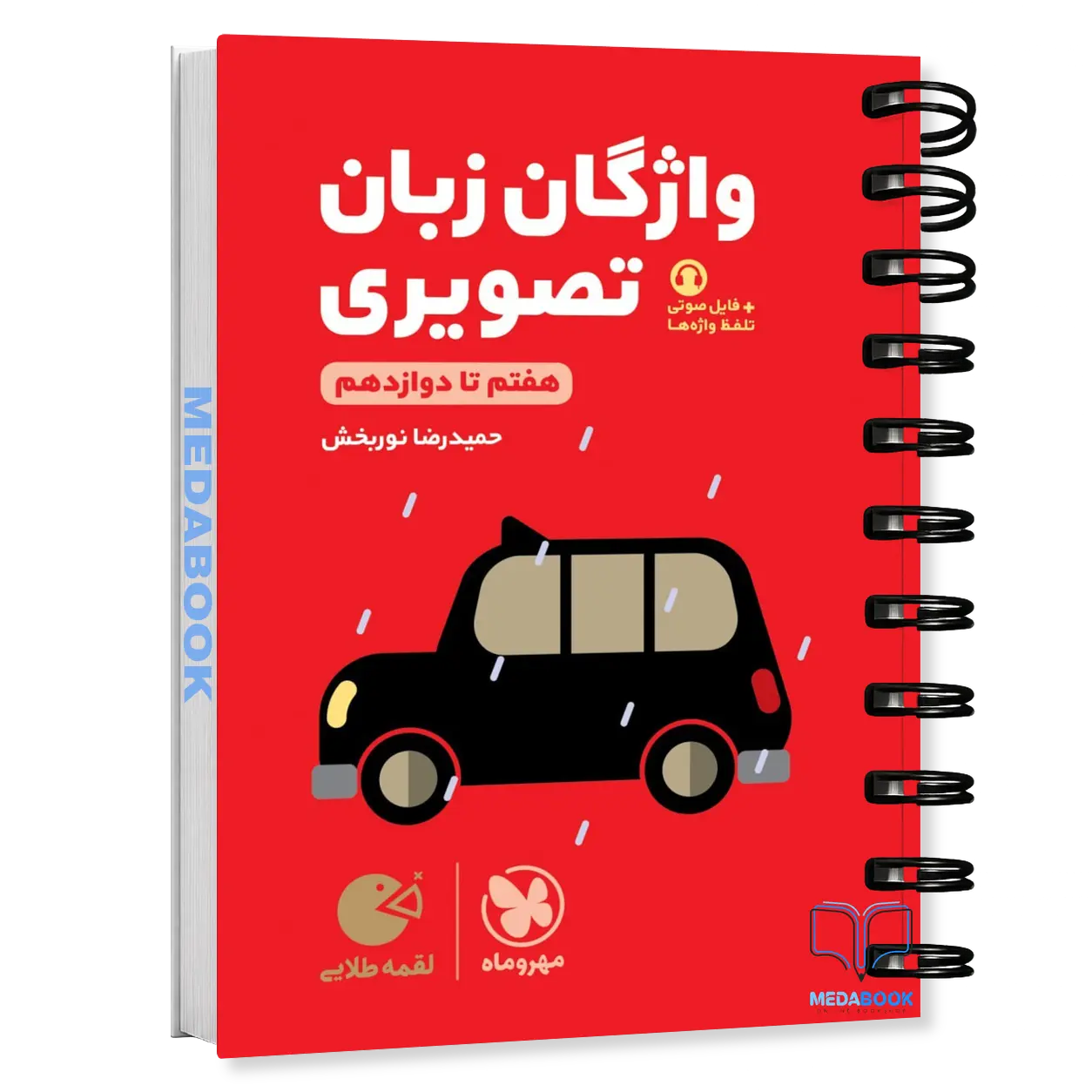 کتاب-لقمه-واژگان-تصویری-زبان-انگلیسی-مهروماه-کنکور-1405.webp کتاب لقمه واژگان تصویری زبان انگلیسی مهروماه (کنکور 1405) - تصویر 1