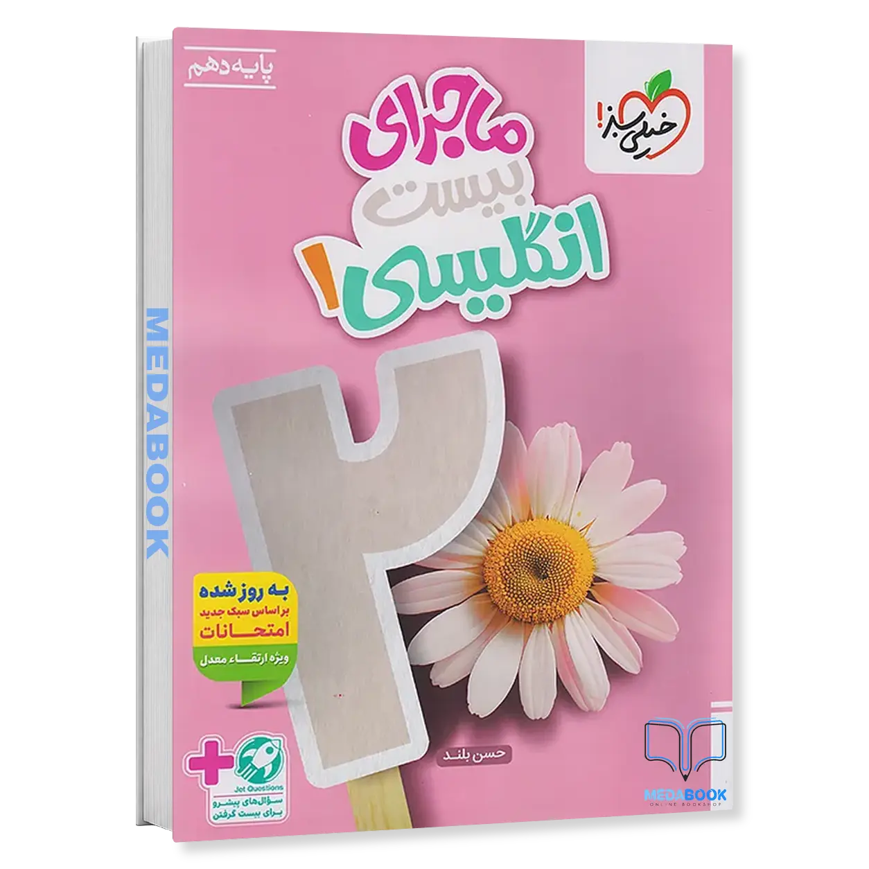کتاب-ماجرای-بیست-زبان-انگلیسی-دهم-خیلی-سبز.webp کتاب ماجرای بیست زبان انگلیسی دهم خیلی سبز - تصویر 1
