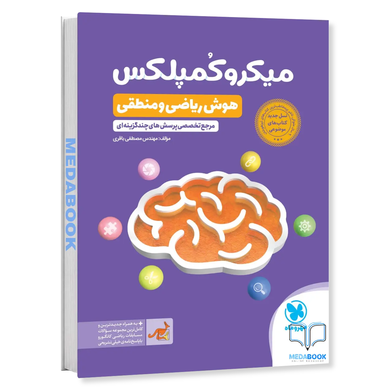 کتاب-میکرو-کمپلکس-هوش-منطقی-و-ریاضی-مهروماه.webp کتاب میکرو کمپلکس هوش منطقی و ریاضی مهروماه - تصویر 1