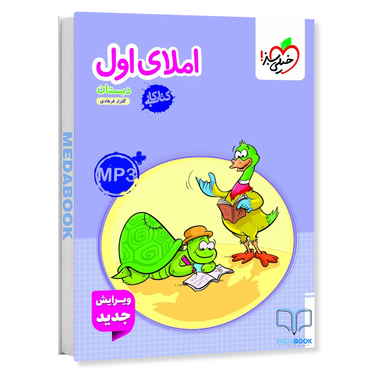 کتاب-کار-املای-اول-خیلی-سبز.webp کتاب کار املای اول خیلی سبز - تصویر 1