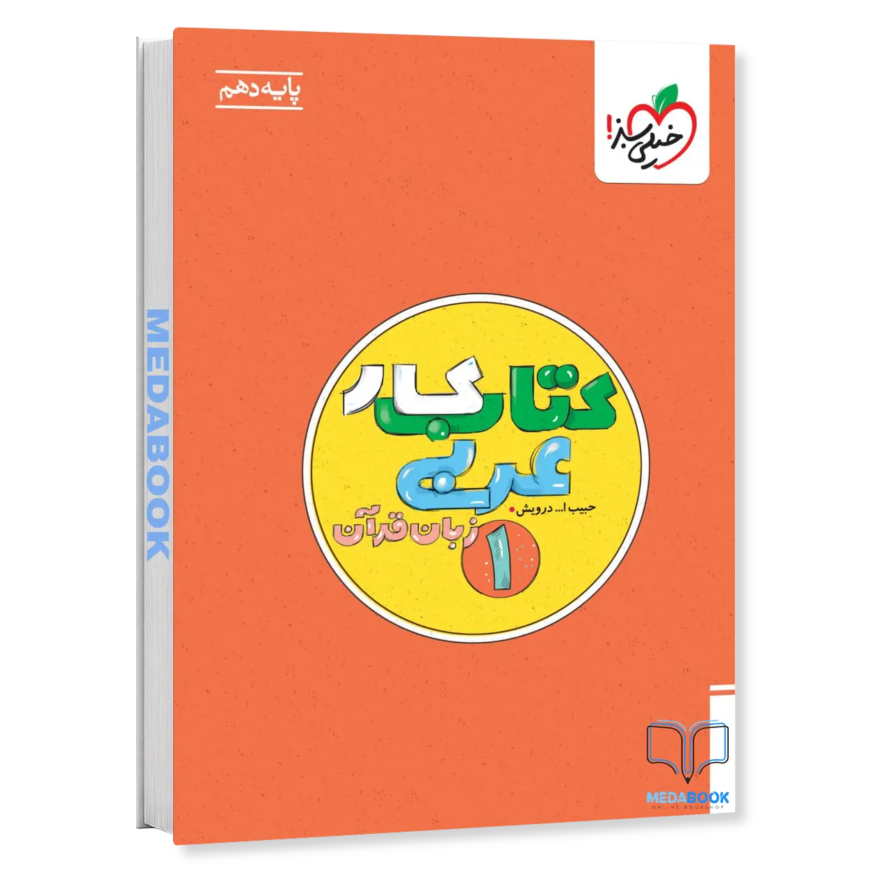کتاب-کار-عربی-دهم-خیلی-سبز.webp کتاب کار عربی دهم خیلی سبز - تصویر 1