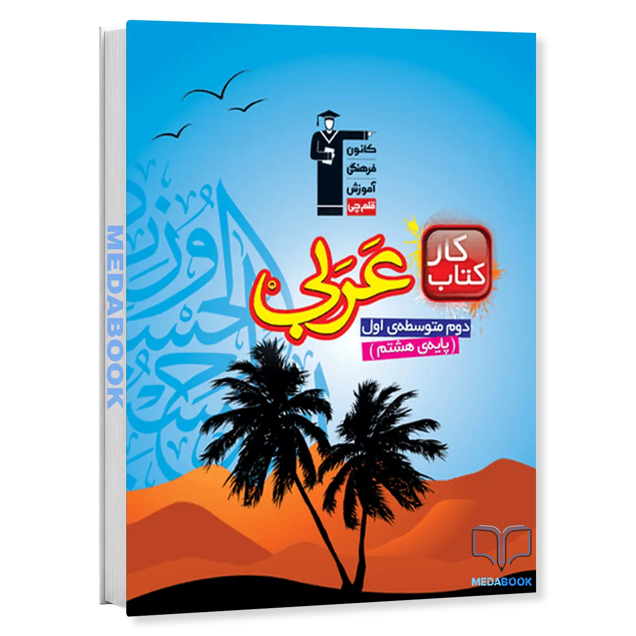 کتاب-کار-عربی-هشتم-قلم-چی.webp کتاب کار عربی هشتم قلم چی - تصویر 1