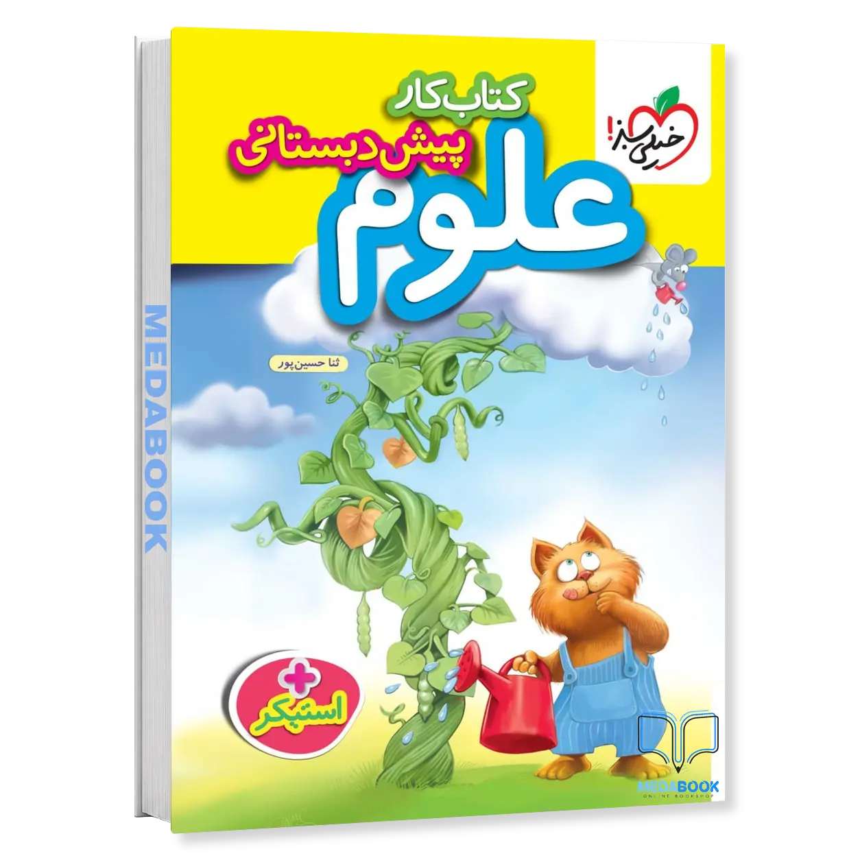 کتاب-کار-علوم-پیش-دبستانی-خیلی-سبز.webp کتاب کار علوم پیش دبستانی خیلی سبز - تصویر 1
