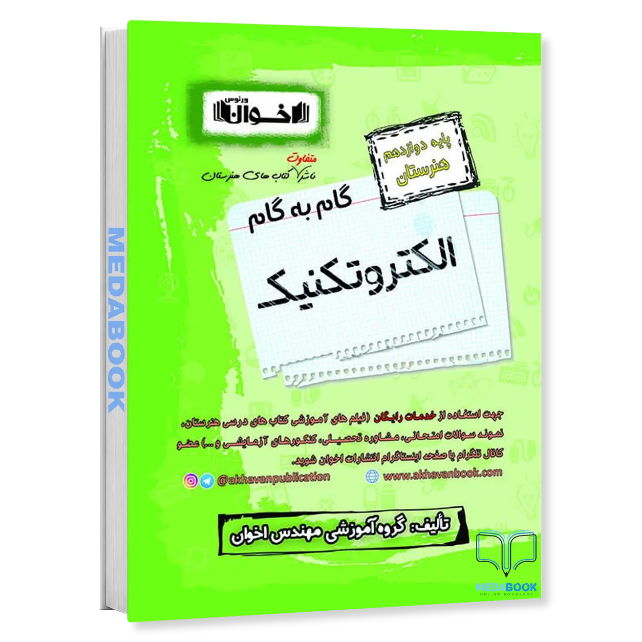 گام-به-گام-الکتروتکنیک-دوازدهم-هنرستان-اخوان.webp گام به گام الکتروتکنیک دوازدهم هنرستان اخوان - تصویر 1