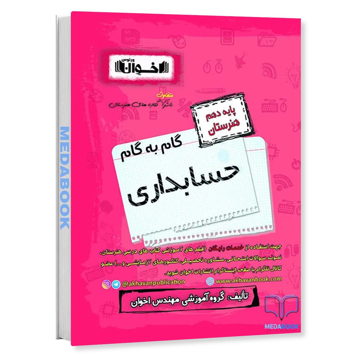 گام-به-گام-حسابداری-دهم-هنرستان-اخوان.webp گام به گام حسابداری دهم هنرستان اخوان - تصویر 1