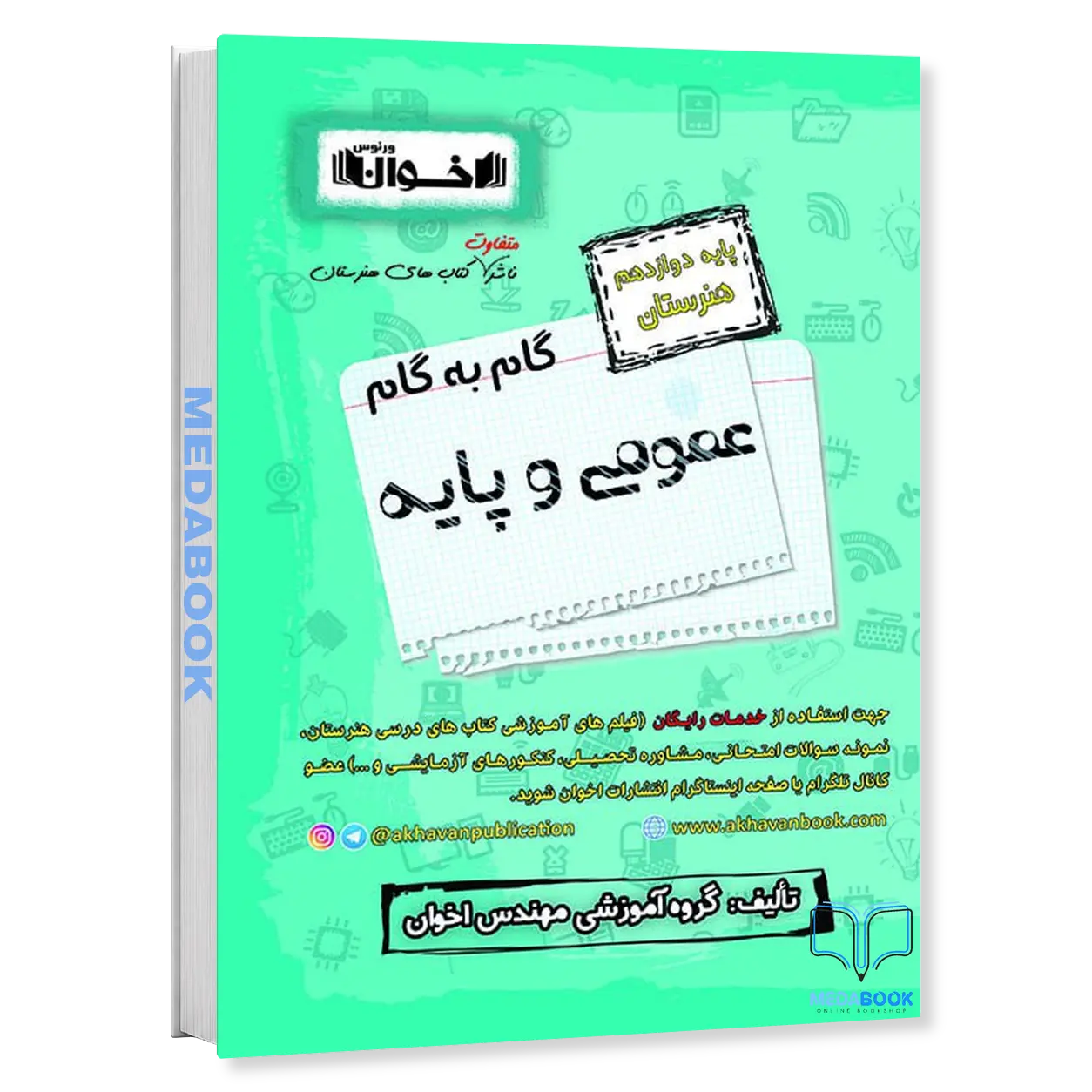 گام-به-گام-عمومی-و-پایه-دوازدهم-هنرستان-اخوان.webp گام به گام عمومی و پایه دوازدهم هنرستان اخوان - تصویر 1