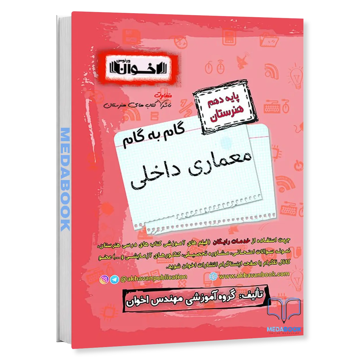 گام-به-گام-معماری-داخلی-دهم-هنرستان-اخوان.webp گام به گام معماری داخلی دهم هنرستان اخوان - تصویر 1