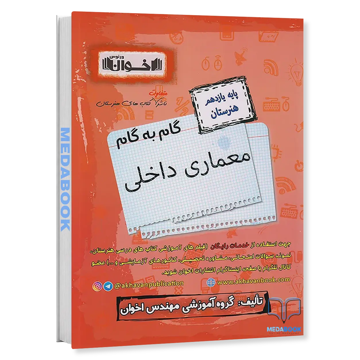 گام-به-گام-معماری-داخلی-یازدهم-هنرستان-اخوان-1.webp گام به گام معماری داخلی یازدهم هنرستان اخوان - تصویر 1