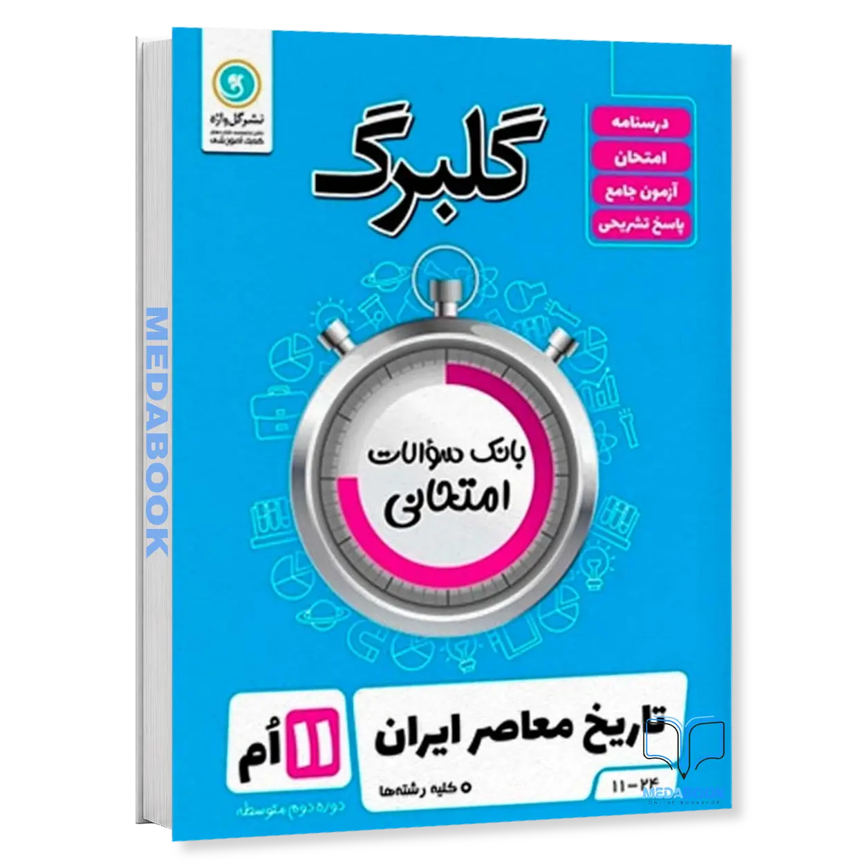 گلبرگ-تاریخ-معاصر-ایران-تجربی-و-ریاضی-یازدهم-گل-واژه.webp گلبرگ تاریخ معاصر ایران (تجربی و ریاضی) یازدهم گل واژه - تصویر 1