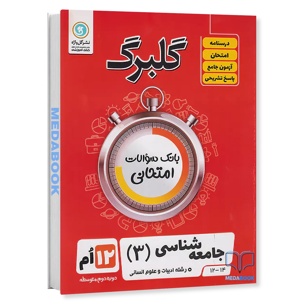 گلبرگ-جامعه-شناسی-دوازدهم-انسانی-گل-واژه.webp گلبرگ جامعه شناسی دوازدهم انسانی گل واژه - تصویر 1