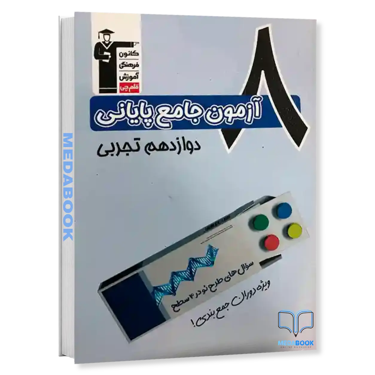 ۸-آزمون-جامع-پایانی-دوازدهم-تجربی-قلم-چی.webp ۸ آزمون جامع پایانی دوازدهم تجربی قلم چی - تصویر 1