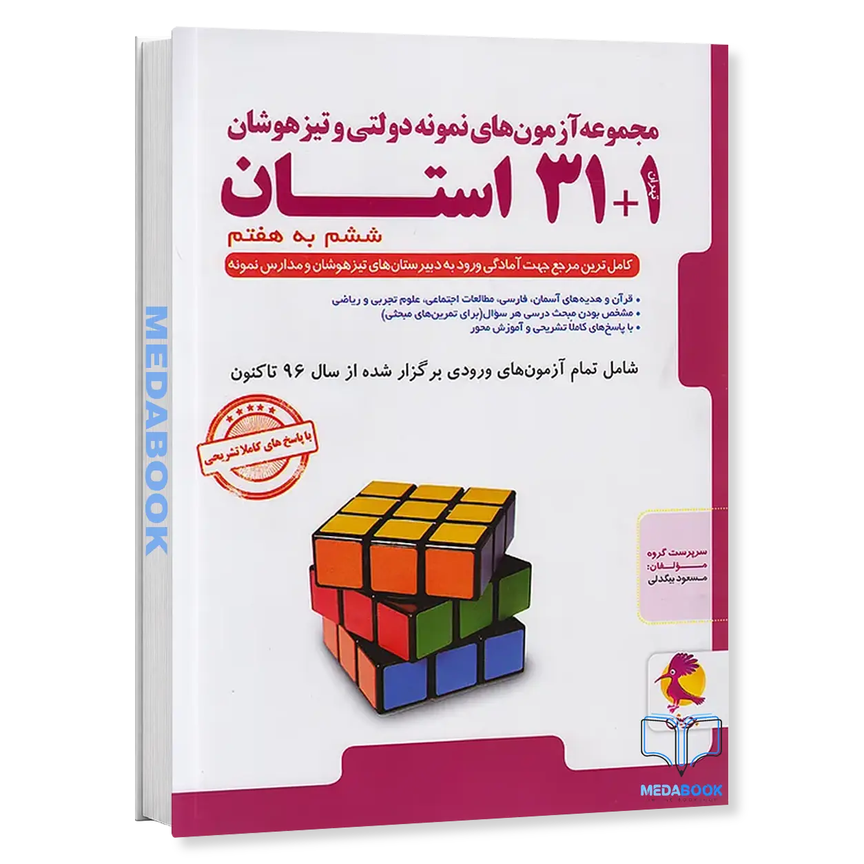 1-31-32-استان-ششم-به-هفتم-پویش-آزمون-های-نمونه-دولتی-و-تیزهوشان.webp 1+31 (32) استان ششم به هفتم پویش (آزمون های نمونه دولتی و تیزهوشان) - تصویر 1