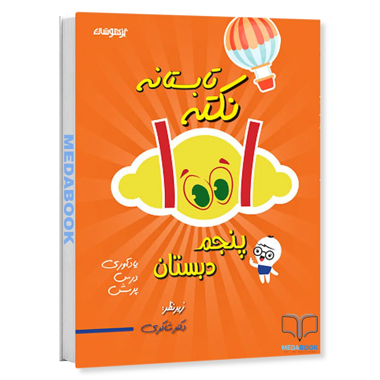 1001-نکته-تابستانه-پنجم-دکتر-شاکری-تیزهوشان.webp 1001 نکته تابستانه پنجم دکتر شاکری تیزهوشان - تصویر 1