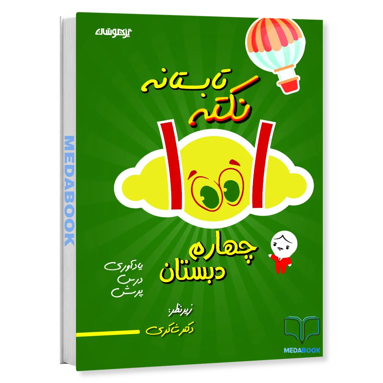 1001-نکته-تابستانه-چهارم-دبستان-دکتر-شاکری-تیزهوشان.webp 1001 نکته تابستانه چهارم دبستان دکتر شاکری تیزهوشان - تصویر 1