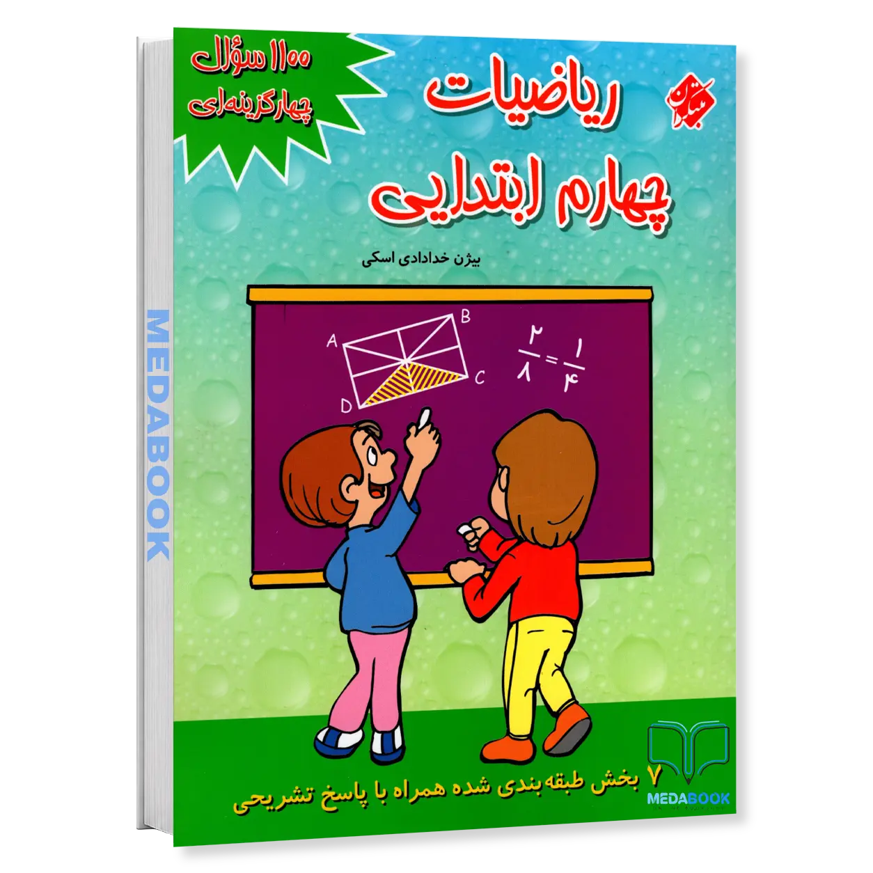 1100-سوال-ریاضی-چهارم-مبتکران.webp 1100 سوال ریاضی چهارم مبتکران - تصویر 1