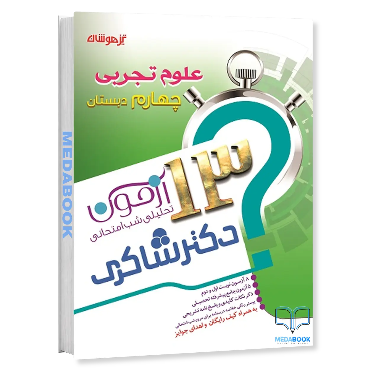 13-آزمون-تحلیلی-شب-امتحان-علوم-چهارم-دکتر-شاکری-تیزهوشان.webp 13 آزمون تحلیلی شب امتحان علوم چهارم دکتر شاکری تیزهوشان - تصویر 1