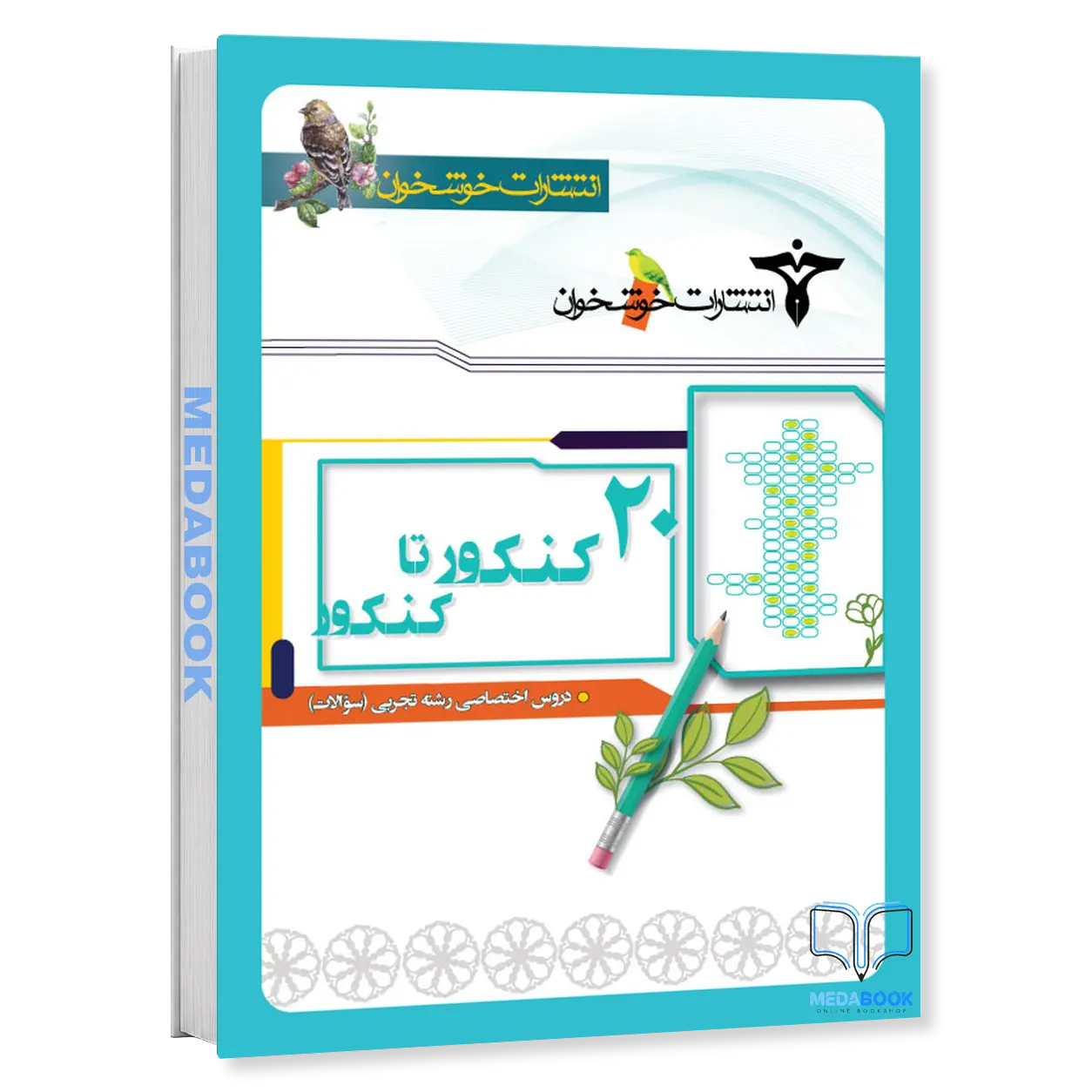 20-کنکور-تا-کنکور-دروس-اختصاصی-رشته-تجربی-سوالات-خوشخوان.webp 20 کنکور تا کنکور دروس اختصاصی رشته تجربی (سوالات) خوشخوان - تصویر 1