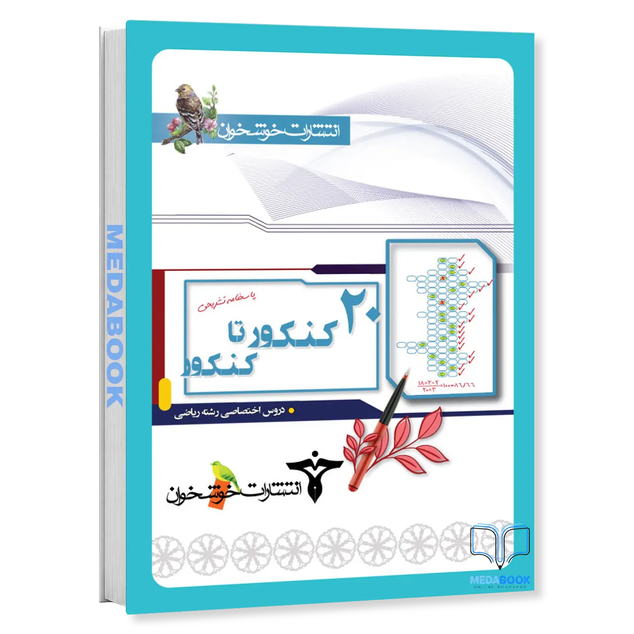 20-کنکور-تا-کنکور-دروس-اختصاصی-رشته-ریاضی-پاسخنامه-تشریحی-خوشخوان.webp 20 کنکور تا کنکور دروس اختصاصی رشته ریاضی (پاسخنامه تشریحی) خوشخوان - تصویر 1