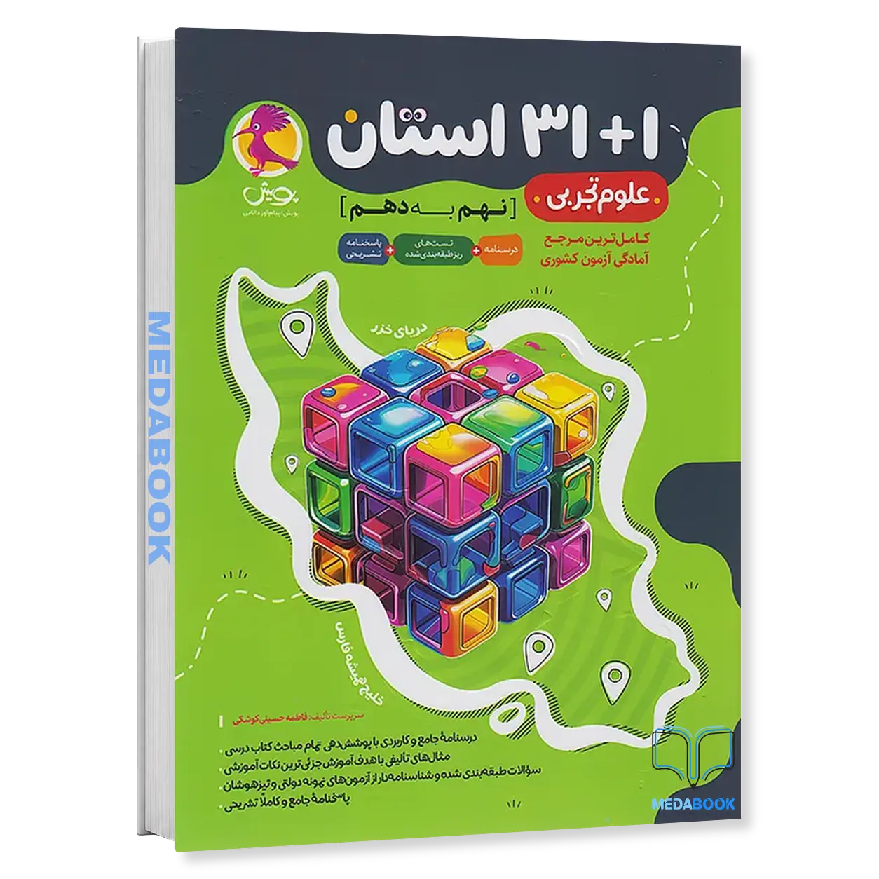 31-1-استان-علوم-نهم-به-دهم-پویش.webp 31+1 استان علوم نهم به دهم پویش - تصویر 1