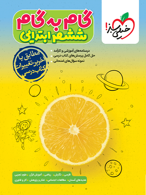 6f87fc9097ed410a97e3d64127ad1730.png گام به گام ششم خیلی سبز - تصویر 1