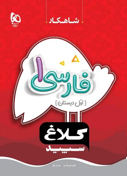 TnbYAsM0eDYMz50rTB5XO07qTIzecSiLvPRm4ObG.png فارسی اول دبستان شاهکار کلاغ سپید گاج - تصویر 1