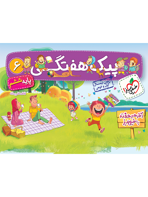 cad66ac0dc7c475e8b6a79261fb87ba4.png پیک هفتگی پایه ششم خیلی سبز - تصویر 1