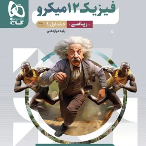 فیزیک دوازدهم ریاضی میکرو طبقه بندی گاج جلد 1 (کنکور 1406)