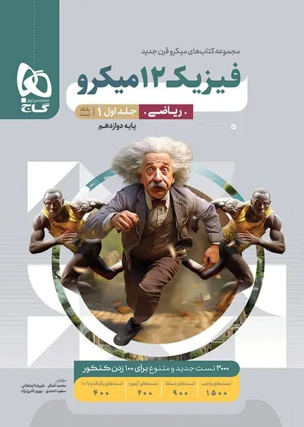 fnZaJFtBvJYX2aux2URkdsoaNfScl5wPVNB2TOoR.png فیزیک دوازدهم ریاضی میکرو طبقه بندی گاج جلد 1 (کنکور 1406) - تصویر 1