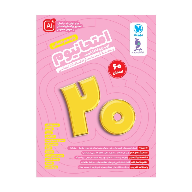 humanities-grade-final-exam-simulator-package.jpg امتحانیوم یازدهم انسانی مهروماه 1405 - تصویر 1