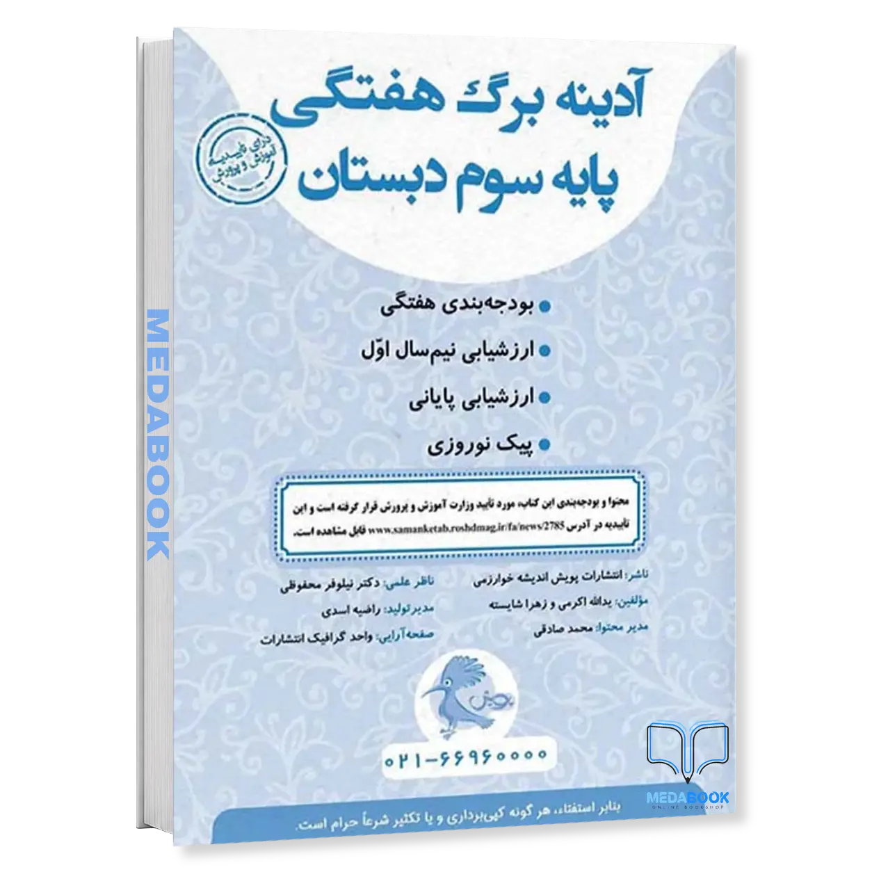 آدینه-برگ-هفتگی-سوم-دبستان-پویش.webp آدینه برگ هفتگی سوم دبستان پویش - تصویر 1