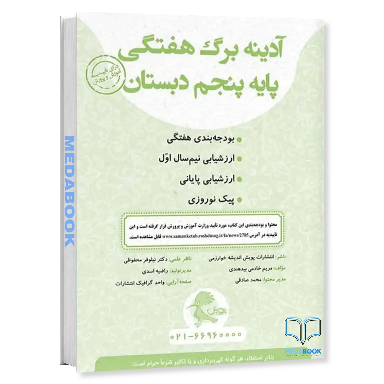 آدینه-برگ-هفتگی-پنجم-دبستان-پویش.webp آدینه برگ هفتگی پنجم دبستان پویش - تصویر 1