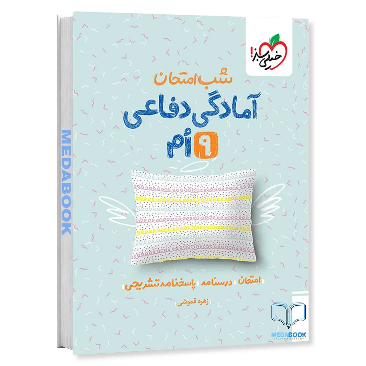 آمادگی-دفاعی-نهم-شب-امتحان-خیلی-سبز.webp آمادگی دفاعی نهم شب امتحان خیلی سبز - تصویر 1