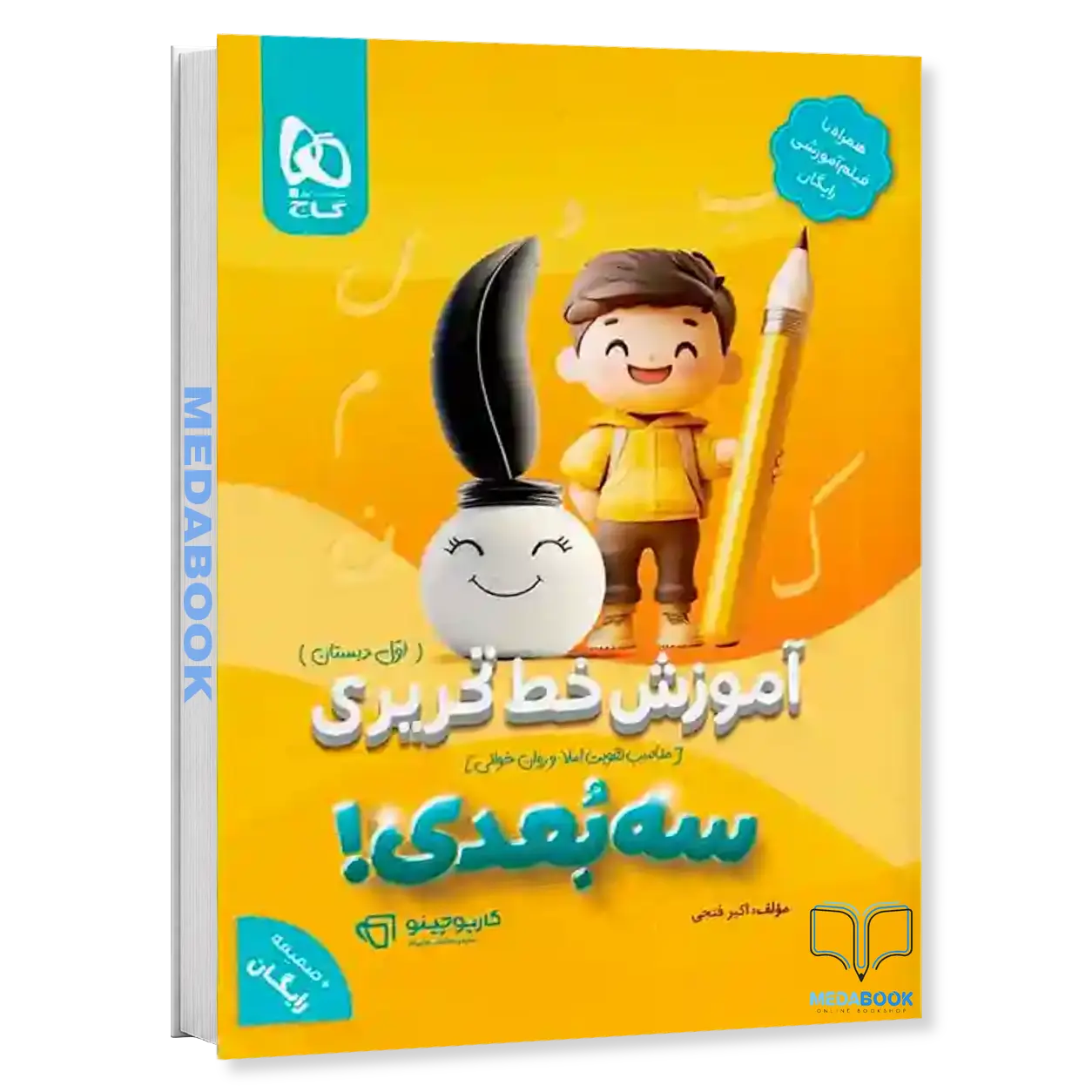 آموزش-خط-تحریری-سه-بعدی-اول-دبستان-کارپوچینو-گاج-ضمیمه-رایگان.webp آموزش خط تحریری سه بعدی اول دبستان کارپوچینو گاج + ضمیمه رایگان - تصویر 1