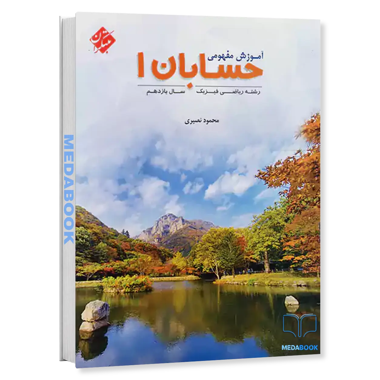 آموزش-مفهومی-حسابان-یازدهم-مبتکران.webp آموزش مفهومی حسابان یازدهم مبتکران - تصویر 1