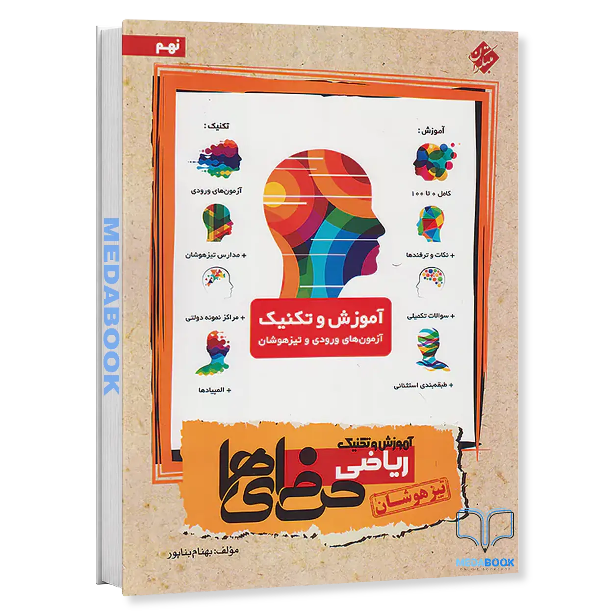آموزش-و-تکنیک-ریاضی-نهم-حرفه-ای-ها-مبتکران.webp آموزش و تکنیک ریاضی نهم حرفه ای ها مبتکران - تصویر 1