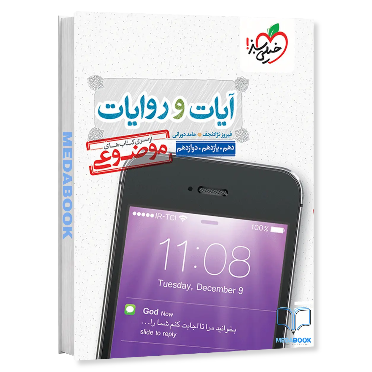 آیات-و-روایات-موضوعی-خیلی-سبز-کنکور-1404.webp آیات و روایات موضوعی خیلی سبز کنکور 1404 - تصویر 1