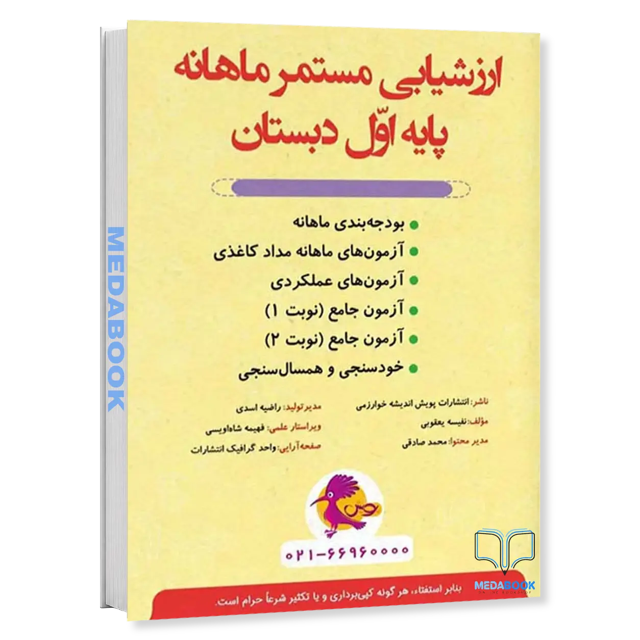 ارزشیابی-مستمر-ماهانه-اول-دبستان-پویش.webp ارزشیابی مستمر ماهانه اول دبستان پویش - تصویر 1