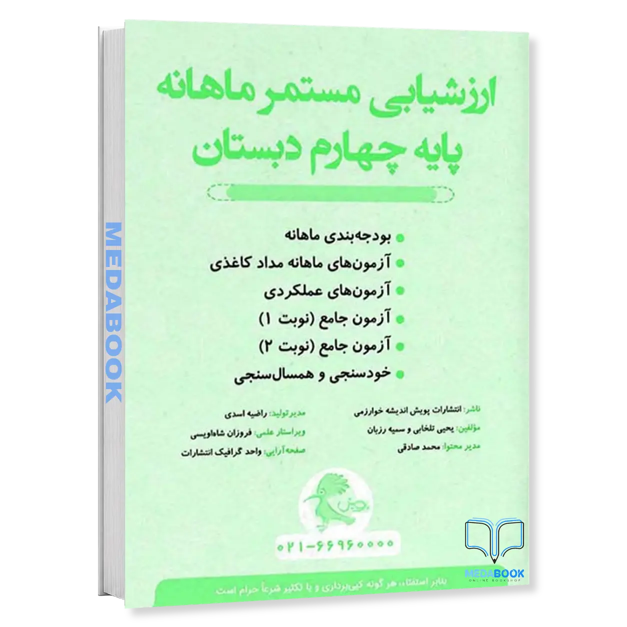 ارزشیابی-مستمر-ماهانه-چهارم-دبستان-پویش.webp ارزشیابی مستمر ماهانه چهارم دبستان پویش - تصویر 1