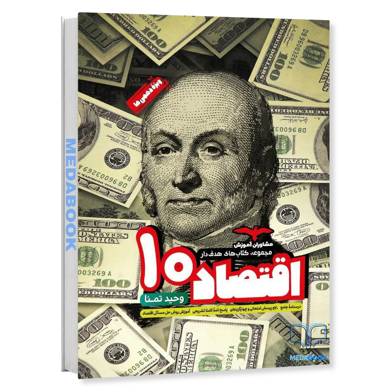 اقتصاد-دهم-هدف-دار-مشاوران-آموزش-1.webp اقتصاد دهم هدف دار مشاوران آموزش - تصویر 1