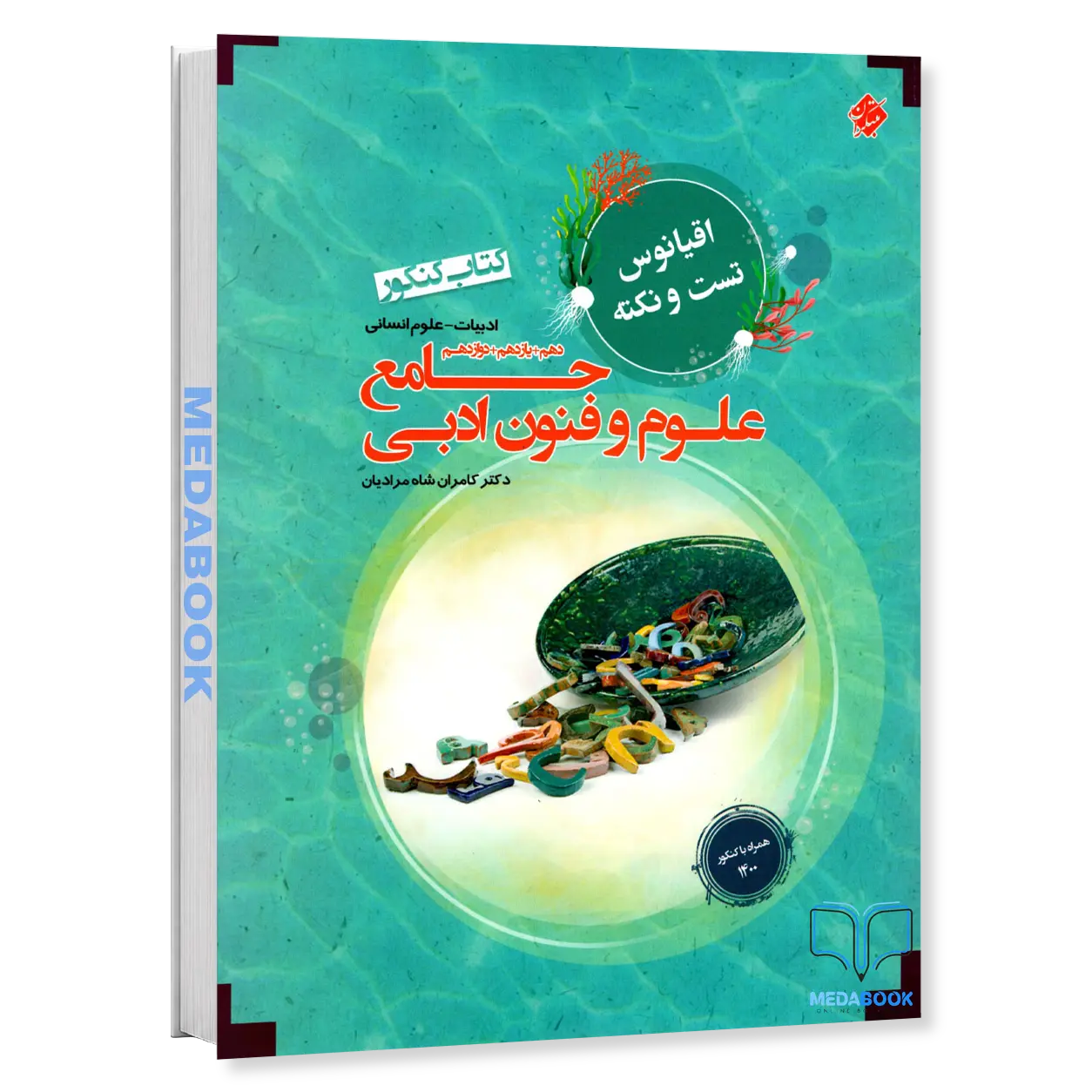 اقیانوس-تست-و-نکته-علوم-و-فنون-جامع-کنکور-مبتکران.webp اقیانوس تست و نکته علوم و فنون جامع کنکور مبتکران - تصویر 1
