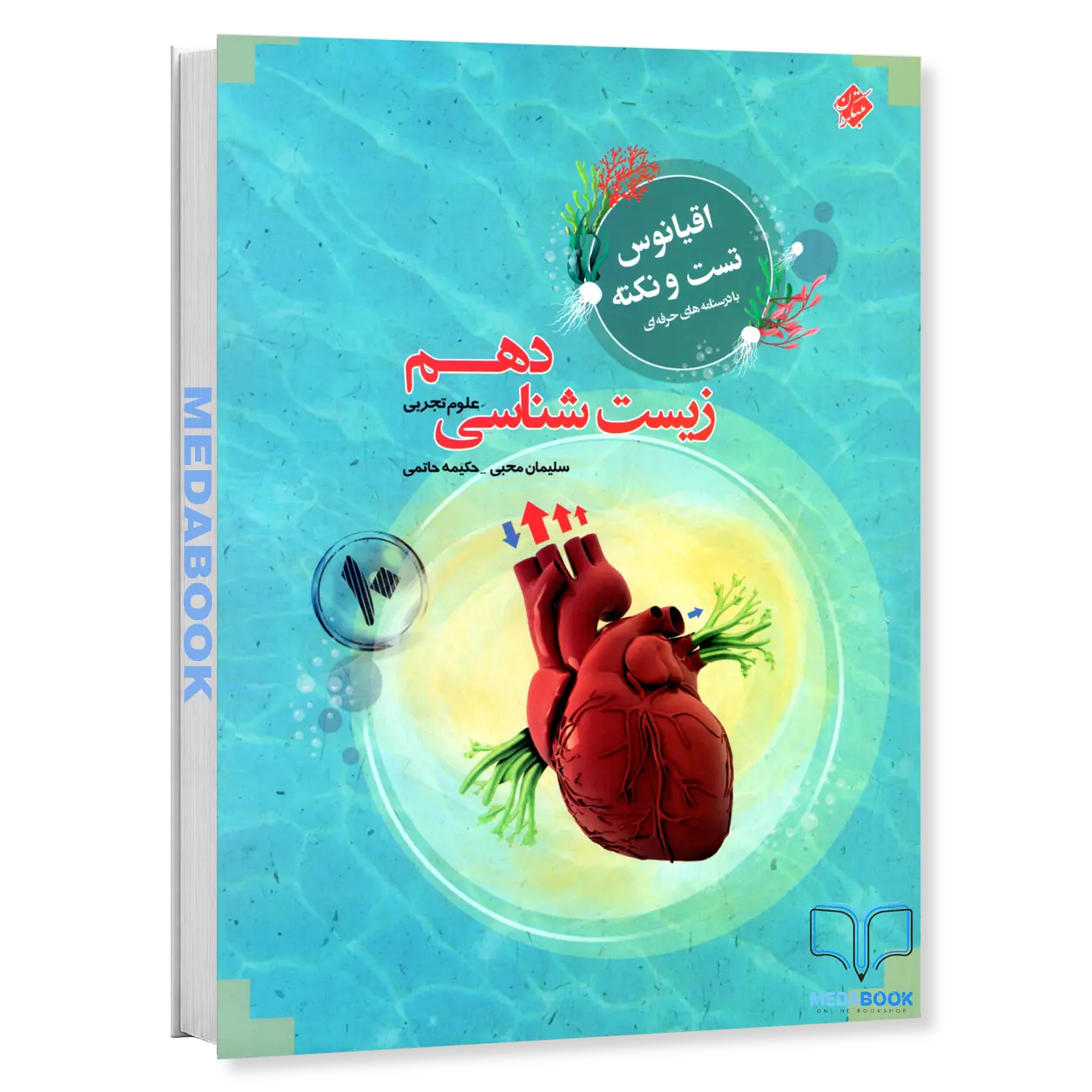 اقیانوس-نکته-و-تست-زیست-دهم-مبتکران.webp اقیانوس نکته و تست زیست دهم مبتکران - تصویر 1