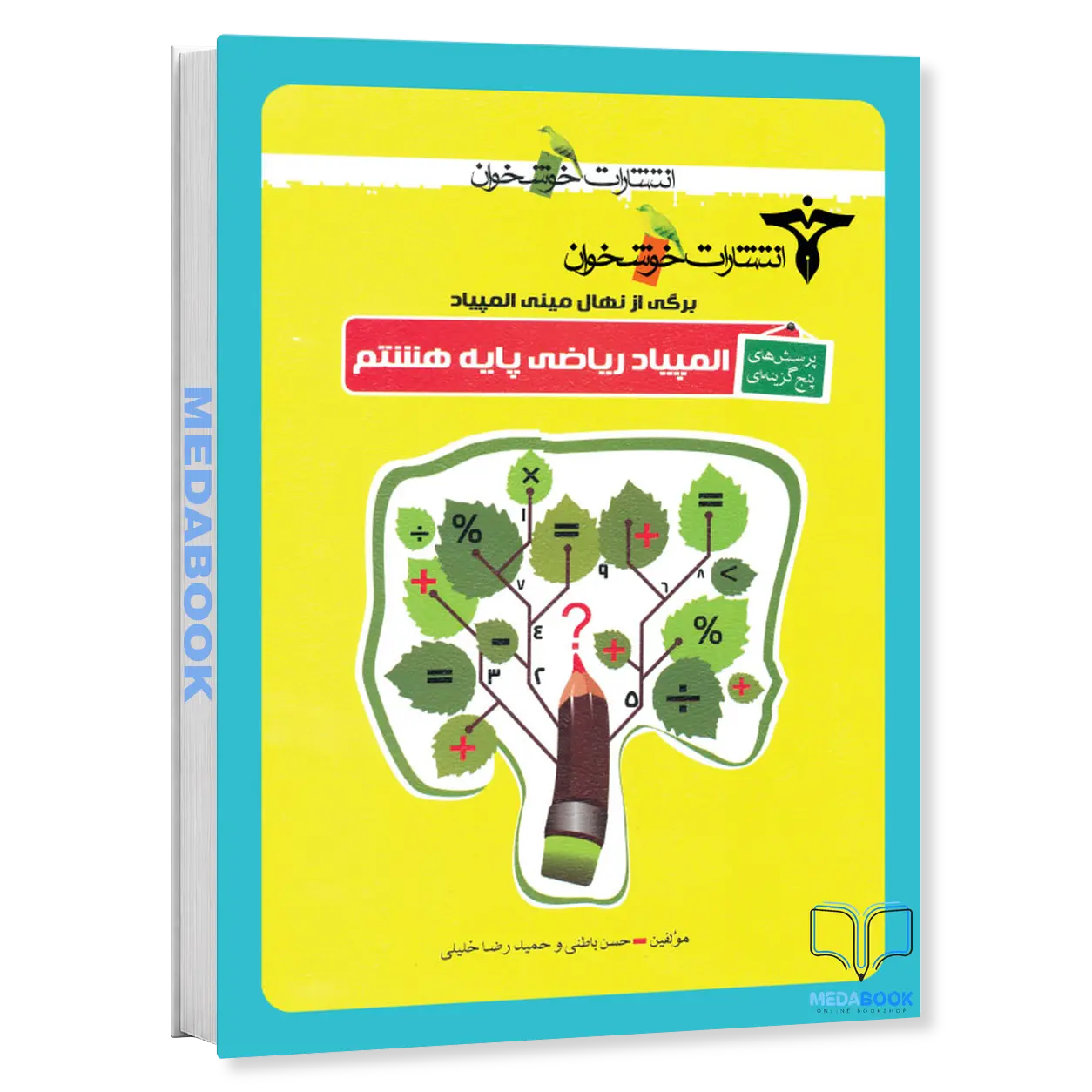 المپیاد-ریاضی-پایه-هشتم-پرسش-های-پنج-گزینه-ای-خوشخوان.webp المپیاد ریاضی پایه هشتم (پرسشهایپنج گزینهای) خوشخوان - تصویر 1