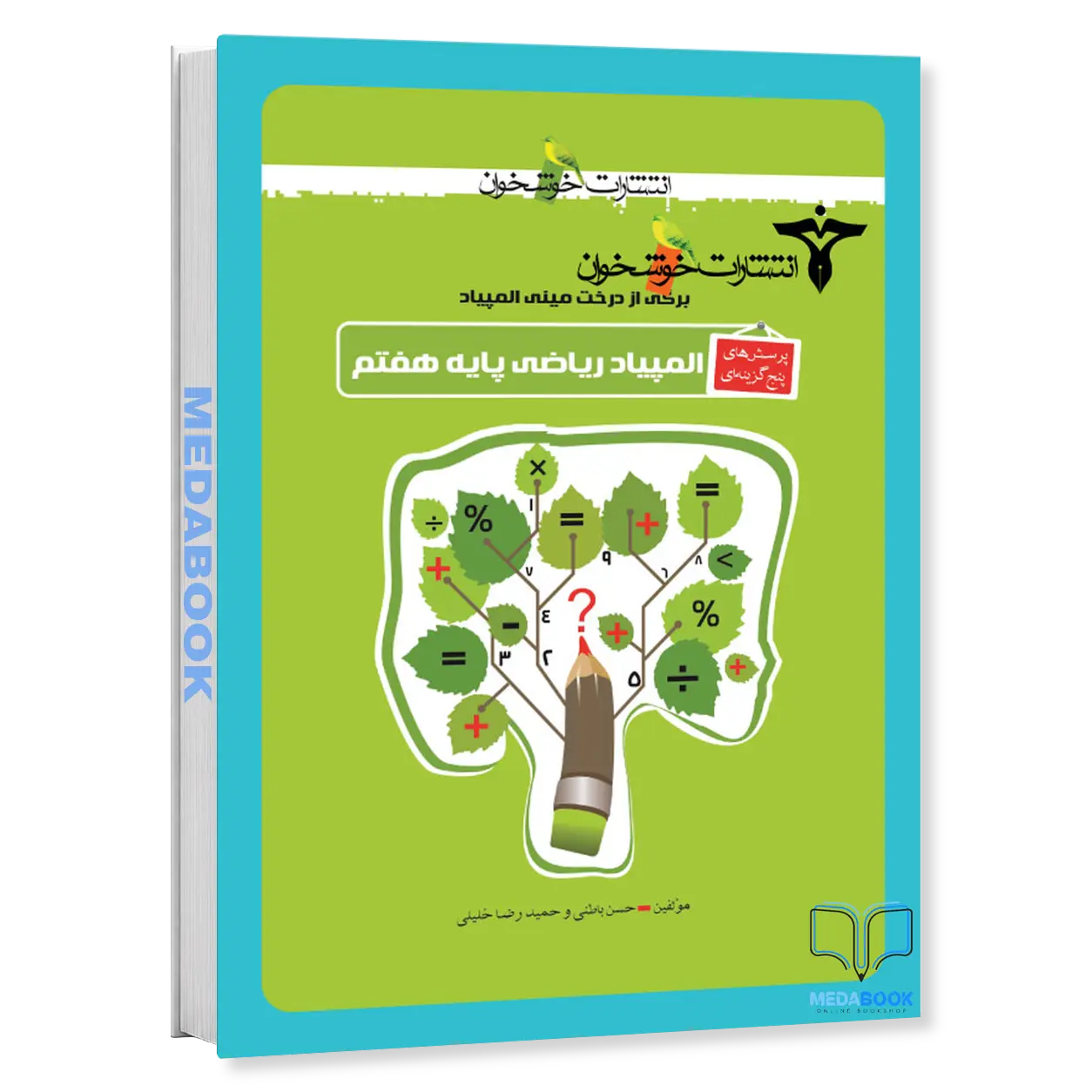 المپیاد-ریاضی-پایه-هفتم-پرسش-های-پنج-گزینه-ای-خوشخوان.webp المپیاد ریاضی پایه هفتم (پرسشهایپنج گزینهای) خوشخوان - تصویر 1
