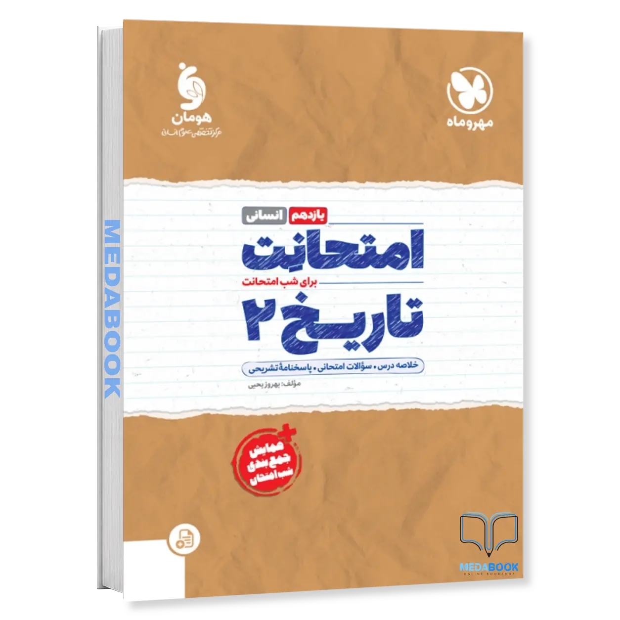 امتحانت-تاریخ-یازدهم-انسانی-مهروماه.webp امتحانت تاریخ یازدهم انسانی مهروماه - تصویر 1